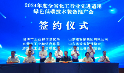 2024山東化工行業先進適用綠色低碳技術裝備推廣會在濟南舉辦 信息技術賦能產業轉型新路徑